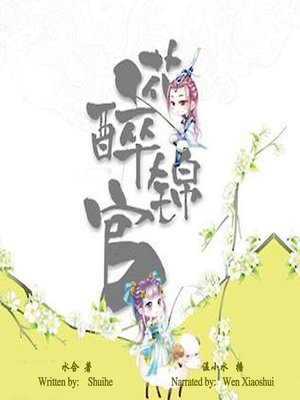cover image of 花醉锦官 (Uncertain Love)